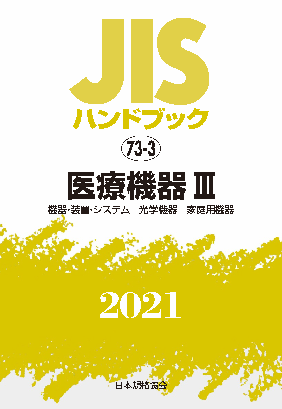 【73-3】JISハンドブック JIS HB 73-3 医療機器 III 2021