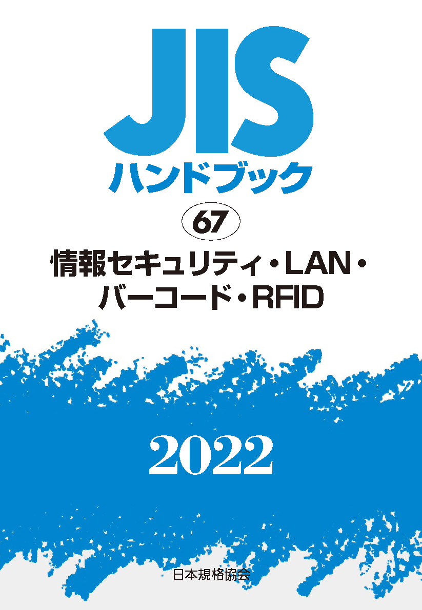 【67】JISハンドブック JIS HB 67 情報セキュリティ・LAN・バーコード・RFID 2022