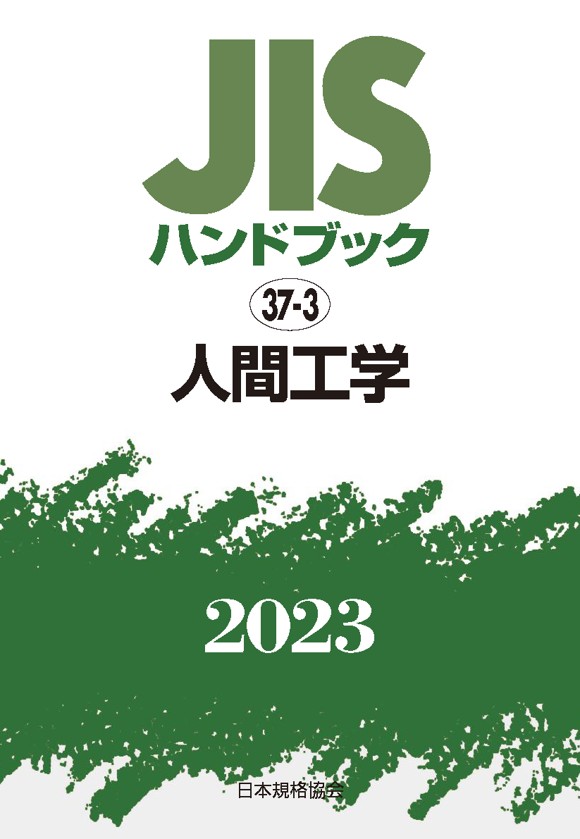 【37-3】JISハンドブック JIS HB 37-3 人間工学 2023