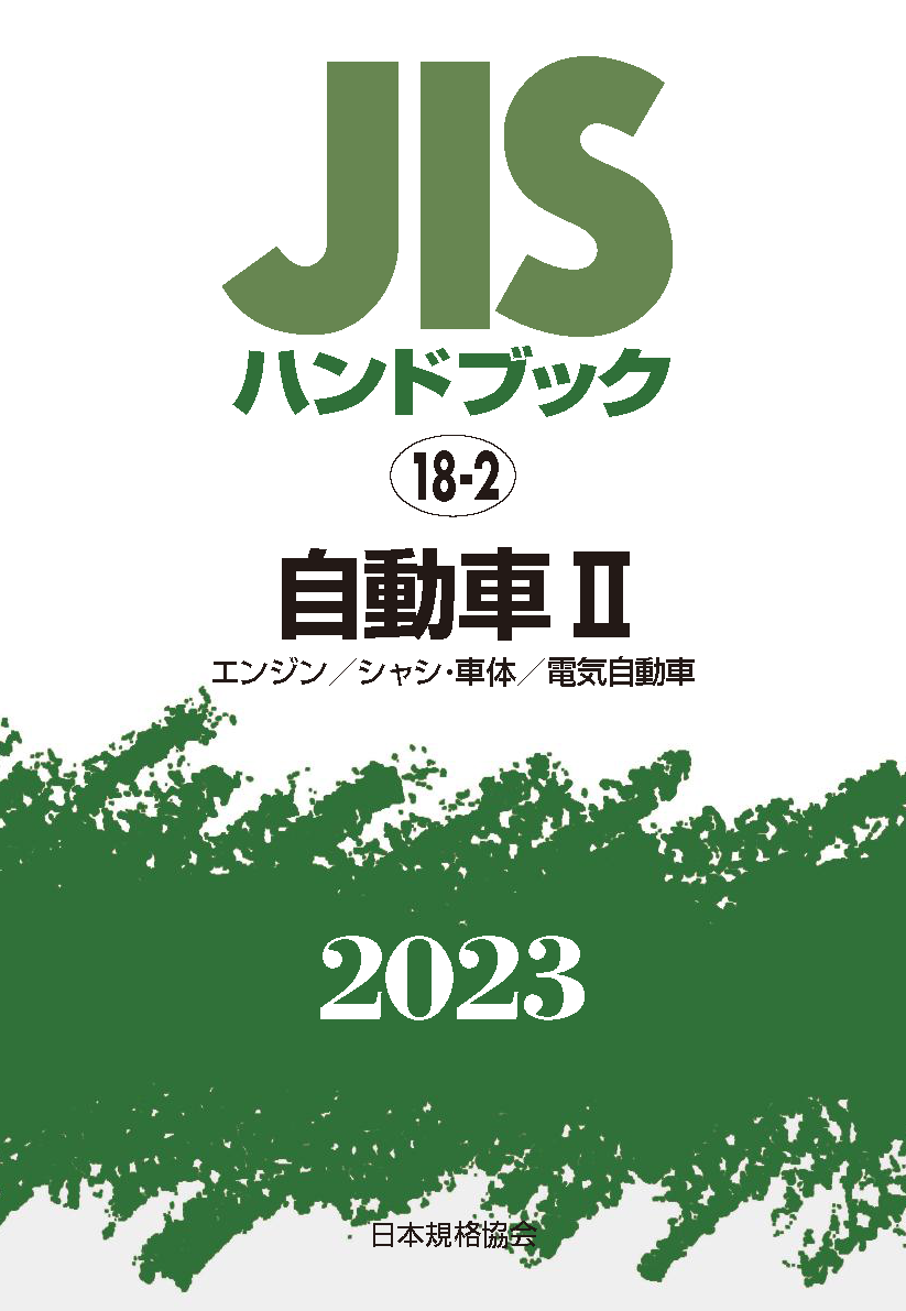 【18-2】JISハンドブック JIS HB 18-2 自動車 II 2023