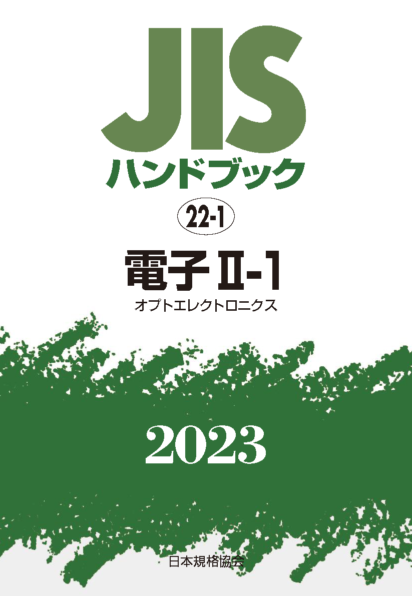 【22-1】JISハンドブック JIS HB 22-1 電子 II-1 2023