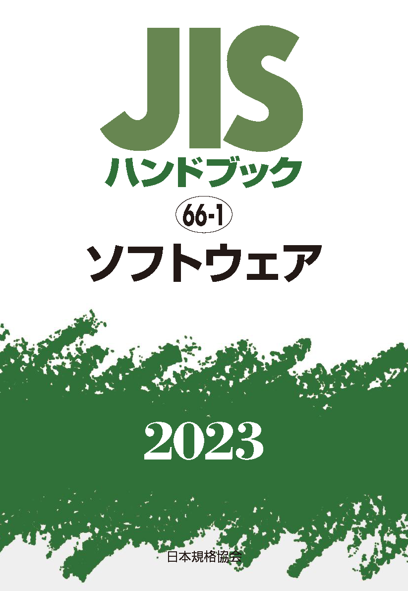 【66-1】JISハンドブック JIS HB 66-1 ソフトウェア 2023