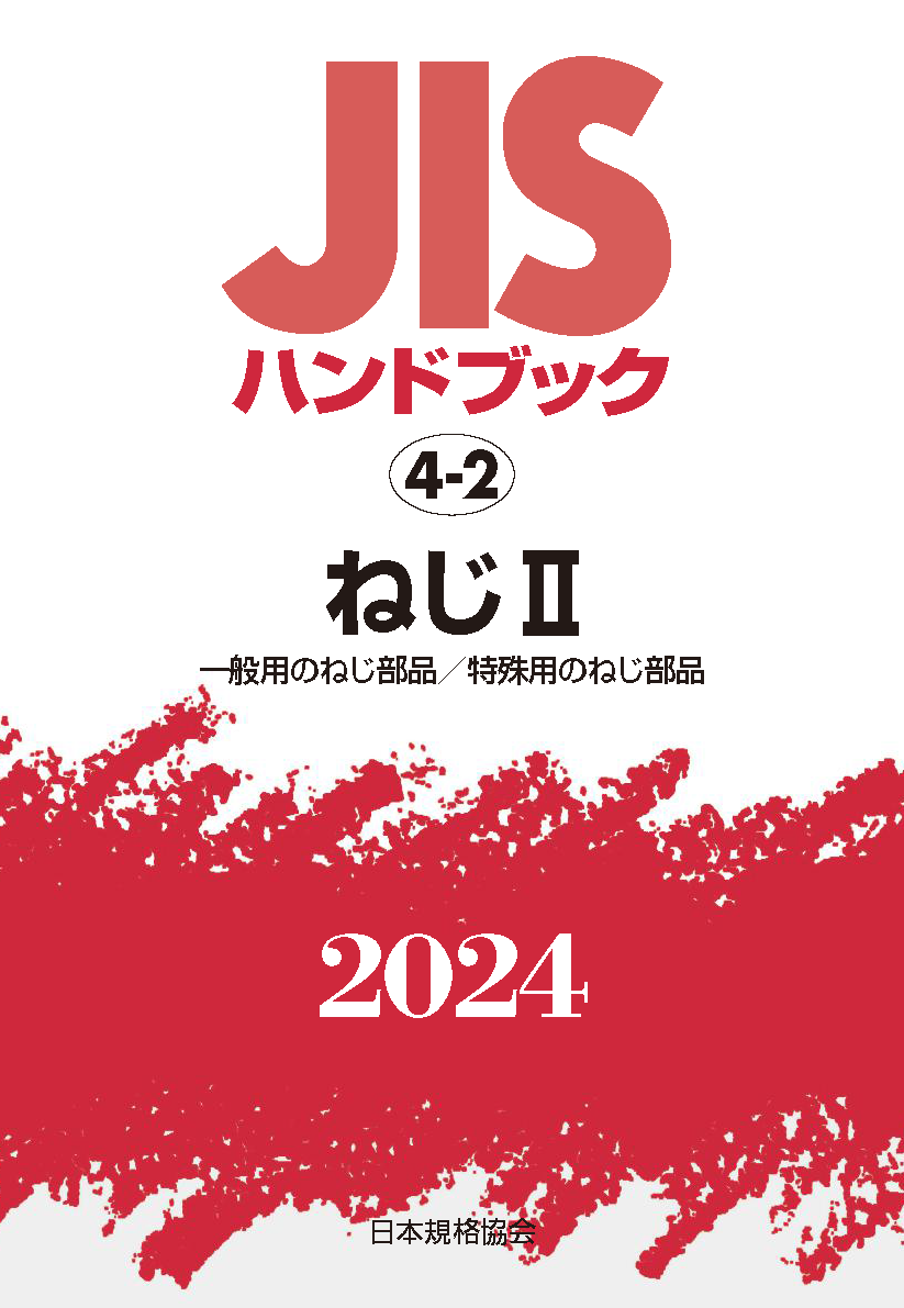 【4-2】JISハンドブック JIS HB 4-2 ねじ II 2024