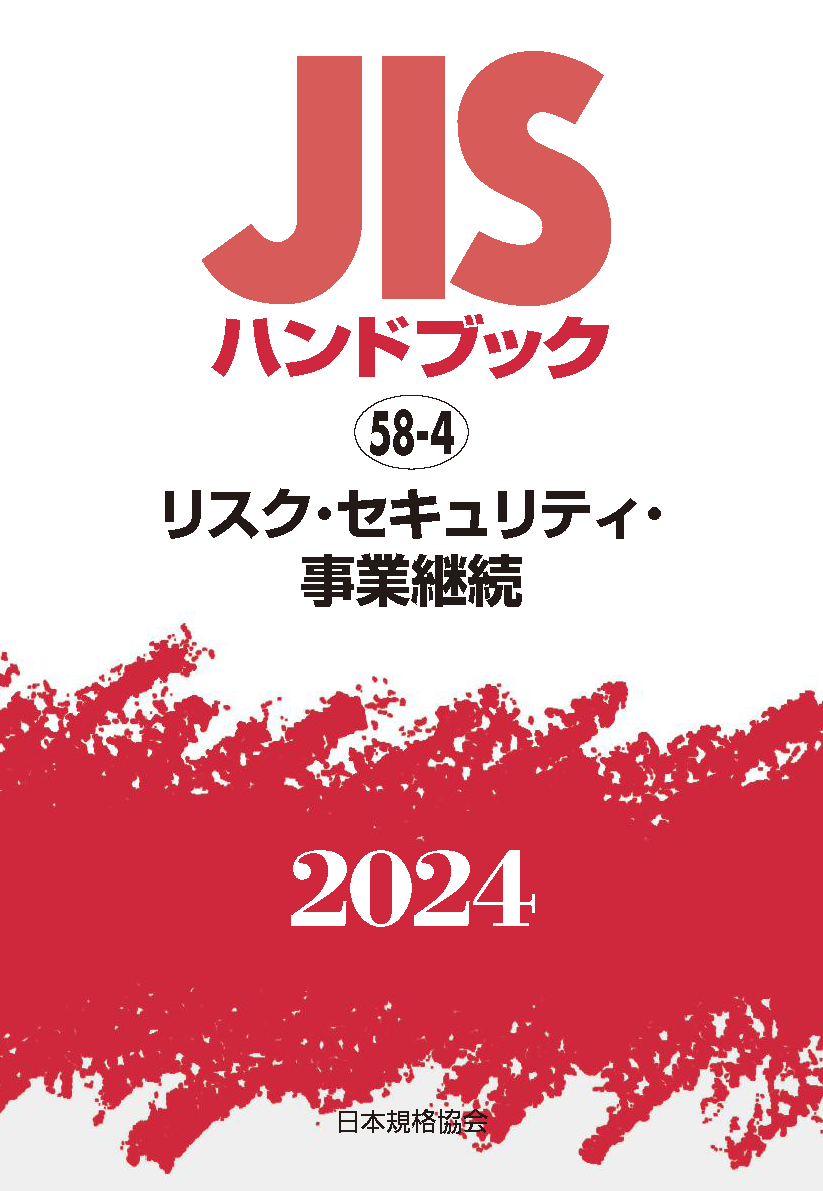 【58-4】JISハンドブック JIS HB 58-4 リスク・セキュリティ・事業継続 2024