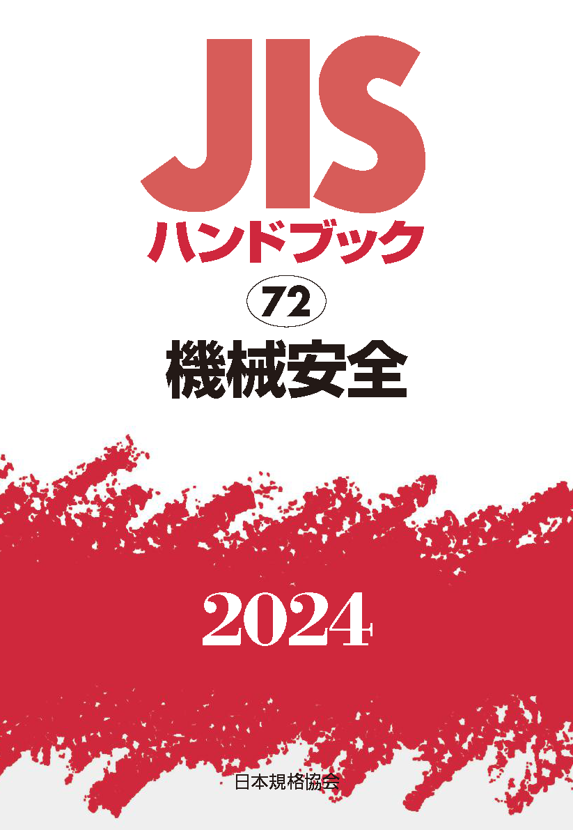 【72】JISハンドブック JIS HB 72 機械安全 2024