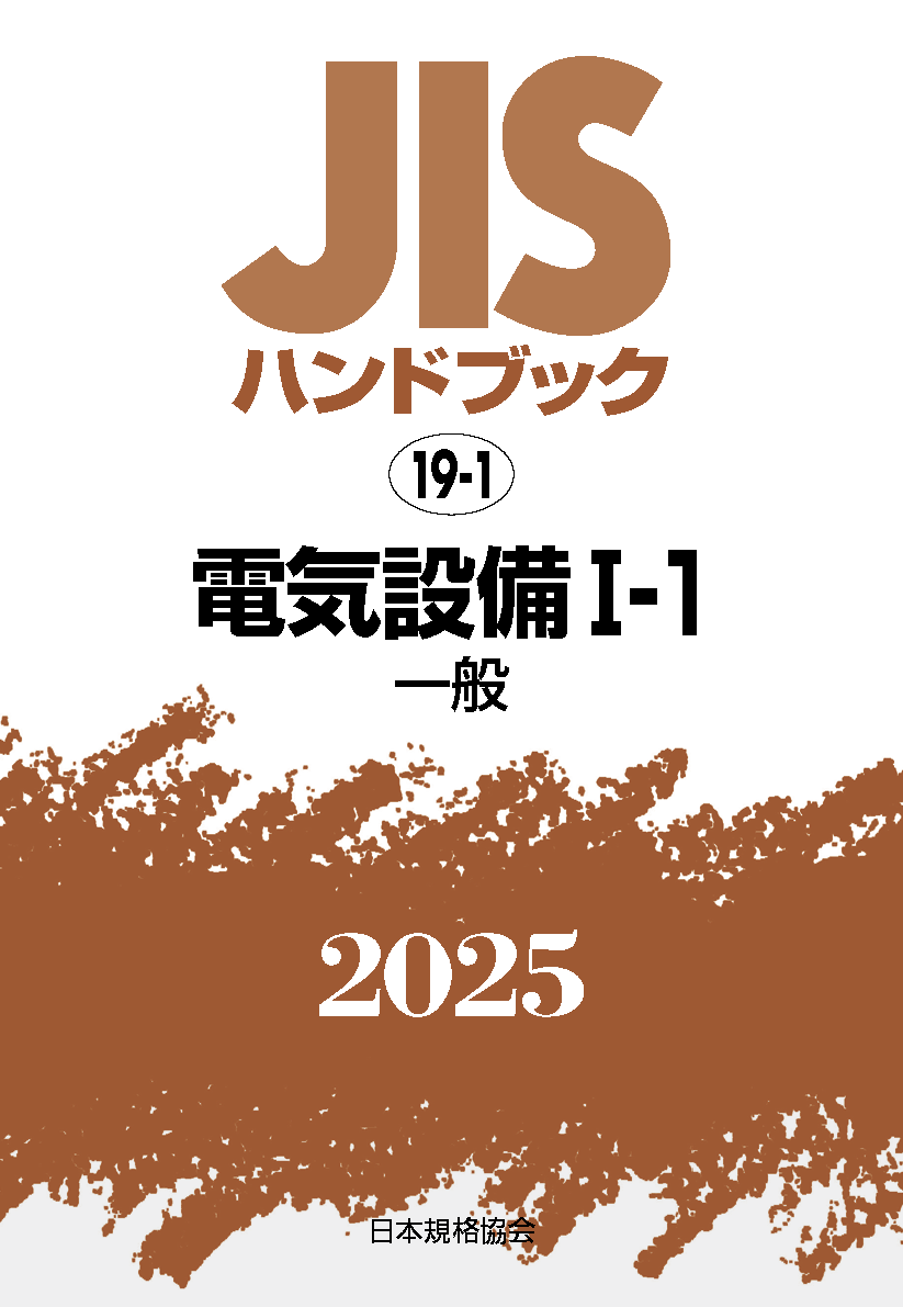 【19-1】JISハンドブック JIS HB 19-1 電気設備 I-1 2025〔一般〕