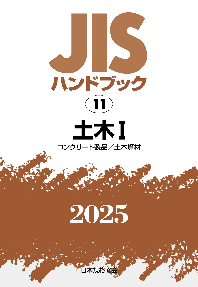 【11】JISハンドブック JIS HB 11 土木 I〔コンクリート製品／土木資材〕2025