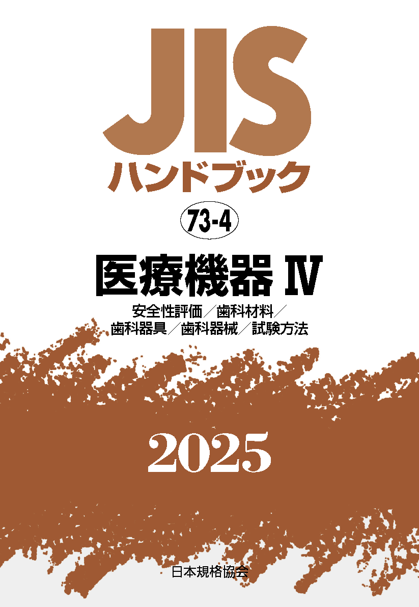 【73-4】JISハンドブック JIS HB 73-4 医療機器 IV〔安全性評価/歯科材料/歯科器具/歯科器械/試験方法〕2025